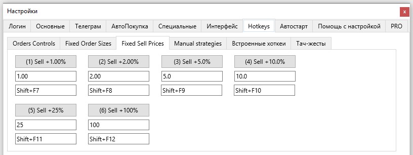 Терминал Moonbot: вкладка Настройки - Hotkeys: Fixed Sell Prices